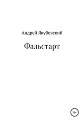 Андрей Якубовский - Фальстарт