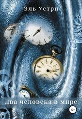 Эль Устри - Два человека в мире