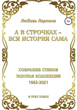 Любовь Ларкина А в строчках – вся история сама обложка книги