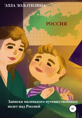 Элла Золотилина - Записки маленького путешественника - полет над Россией