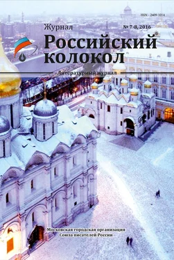 Коллектив авторов Российский колокол №7-8 2016 обложка книги