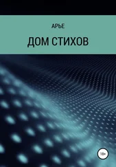 Арье - Дом стихов