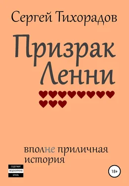 Сергей Тихорадов Призрак Ленни обложка книги