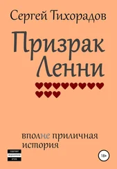 Сергей Тихорадов - Призрак Ленни