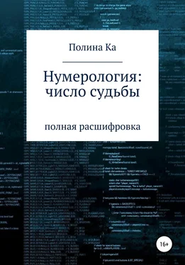 Полина Ка Нумерология: число судьбы обложка книги