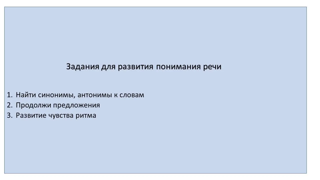 Занятие 1 Логопед читает два слова Просит ребенка повторить слова Объяснить - фото 1