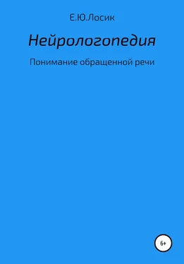 Елена Лосик Нейрологопедия. Понимание обращенной речи обложка книги