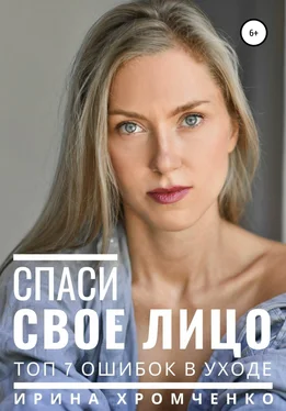 Ирина Хромченко Спаси свое лицо! Топ 7 ошибок в уходе обложка книги