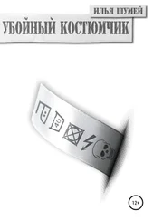Илья Шумей - Убойный костюмчик