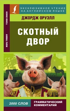 George Orwell Скотный двор / Animal Farm