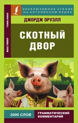 George Orwell - Скотный двор / Animal Farm
