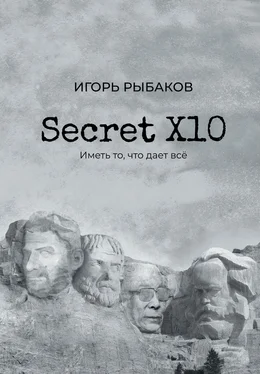 Игорь Рыбаков Secret Х10. Иметь то, что даёт всё обложка книги