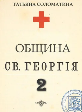 Татьяна Соломатина Община Святого Георгия. Второй сезон обложка книги