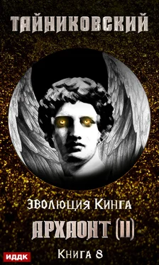 Тайниковский Архаонт (II) обложка книги