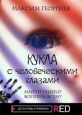 Максим Георгиев Кукла с человеческими глазами обложка книги