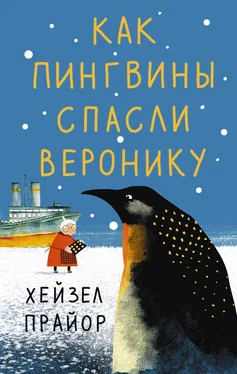 Хейзел Прайор Как пингвины спасли Веронику обложка книги