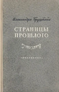 Александра Бруштейн Страницы прошлого