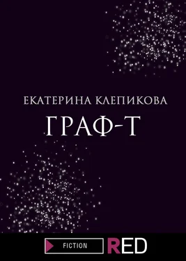 Екатерина Клепикова Граф-Т обложка книги
