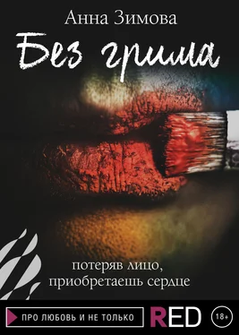 Анна Зимова Без грима обложка книги