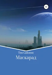 Тея Сайленс - Маскарад