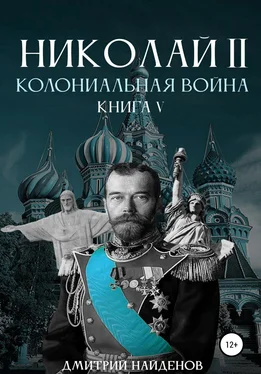 Дмитрий Найденов Николай Второй. Колониальная война. Книга пятая обложка книги