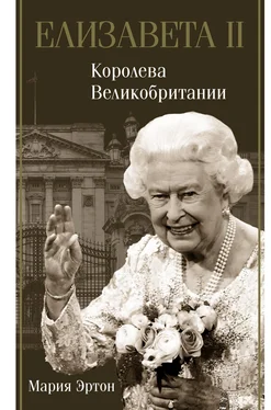 Мария Эртон Елизавета II – королева Великобритании обложка книги