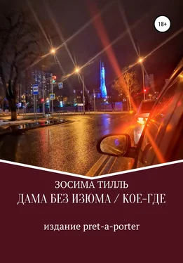 Зосима Тилль Дама без изюма / Кое-где обложка книги