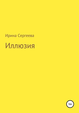 Ирина Сергеева Иллюзия обложка книги