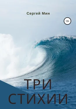 Сергей Мин Три стихии обложка книги