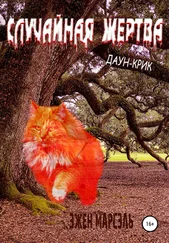 Эжен Марсэль - Даун-Крик. Случайная жертва