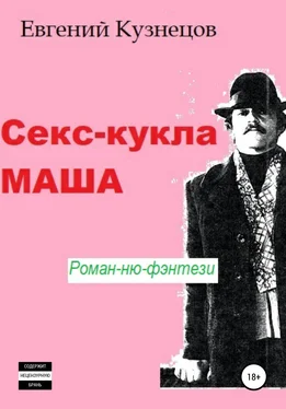 Евгений Кузнецов Секс-кукла Маша обложка книги