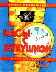 Софья Прокофьевна - Часы с кукушкой. Сказка