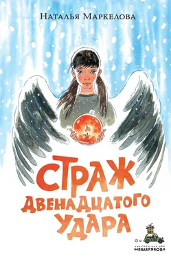 Наталья Маркелова Страж двенадцатого удара обложка книги