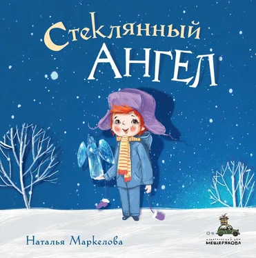 Наталья Маркелова Стеклянный ангел обложка книги