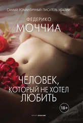 Федерико Моччиа - Человек, который не хотел любить