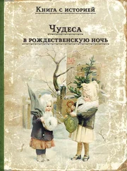 Сборник - Чудеса в рождественскую ночь