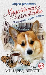 Милдред Эбботт - Корги-детектив - Хрустящие печенюшки
