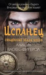 Альберто Васкес-Фигероа - Испанец. Священные земли Инков