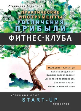 Станислав Родионов Практические инструменты увеличения прибыли фитнес-клуба. Успешный опыт Start-up проектов обложка книги