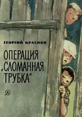 Георгий Краснов Операция «Сломанная трубка» обложка книги