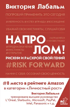 Виктория Лабальм Напролом! Рискни и раскрой свой гений обложка книги