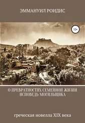 Эммануил Роидис - Исповедь могильщика