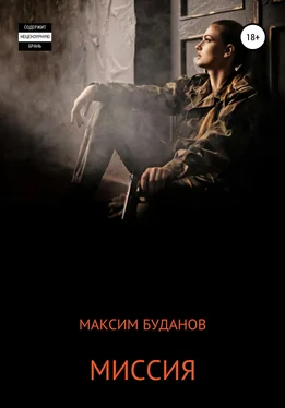 Максим Буданов Миссия обложка книги