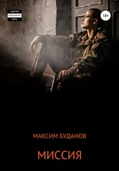 Максим Буданов - Миссия