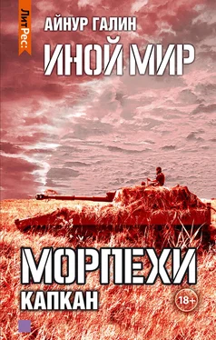 Айнур Галин Иной мир. Морпехи. Книга третья. Капкан обложка книги