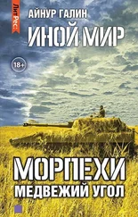 Айнур Галин - Иной мир. Морпехи. Книга вторая. Медвежий угол