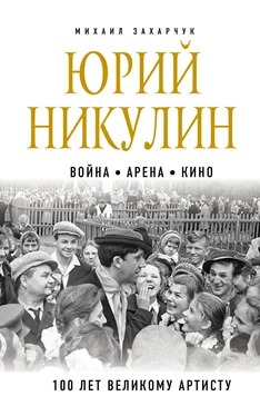 Михаил Захарчук Юрий Никулин. Война. Арена. Кино. 100 лет Великому Артисту обложка книги