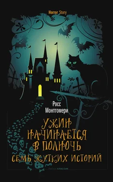 Росс Монтгомери Ужин начинается в полночь. Семь жутких историй обложка книги