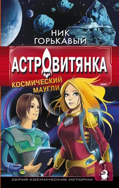 Николай Горькавый Астровитянка. Книга I. Космический маугли обложка книги