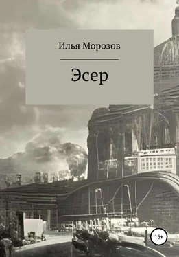 Илья Морозов Эсер обложка книги